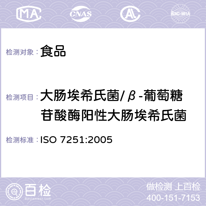 大肠埃希氏菌/β-葡萄糖苷酸酶阳性大肠埃希氏菌 食品和动物饲料的微生物学检验-大肠埃希氏菌检测和计数的推定水平方法 MPN 技术 ISO 7251:2005