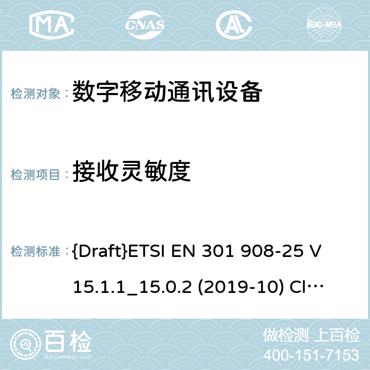 接收灵敏度 国际移动通讯蜂窝网络;接入无线电频谱协调标准；第25部分: 新无线电 用户设备(UE) {Draft}ETSI EN 301 908-25 V15.1.1_15.0.2 (2019-10) Clause 4.1.2.7.3 4.1.2.7.3