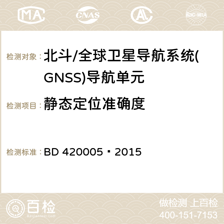 静态定位准确度 北斗/全球卫星导航系统(GNSS)导航单元性能要求及测试方法 BD 420005—2015 5.4.4.1