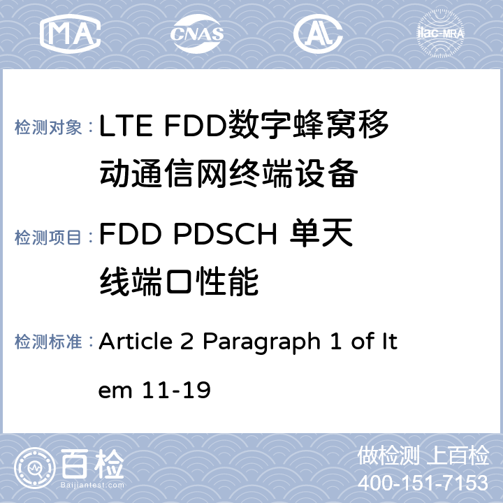 FDD PDSCH 单天线端口性能 MIC无线电设备条例规范 Article 2 Paragraph 1 of Item 11-19 7.1.1.1