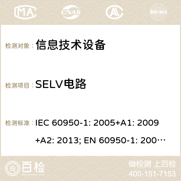 SELV电路 信息技术设备 安全 第1部分：通用要求 IEC 60950-1: 2005+A1: 2009 +A2: 2013; EN 60950-1: 2006+A11: 2009+A1: 2010+A12: 2011+A2: 2013; UL 60950-1:2019, AS/NZS 60950.1: 2015, GB 4943.1-2011 2.2