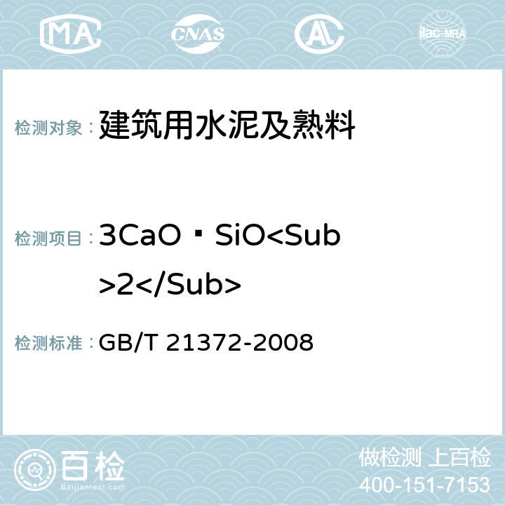 3CaO·SiO<Sub>2</Sub> 硅酸盐水泥熟料 GB/T 21372-2008 表1/表2