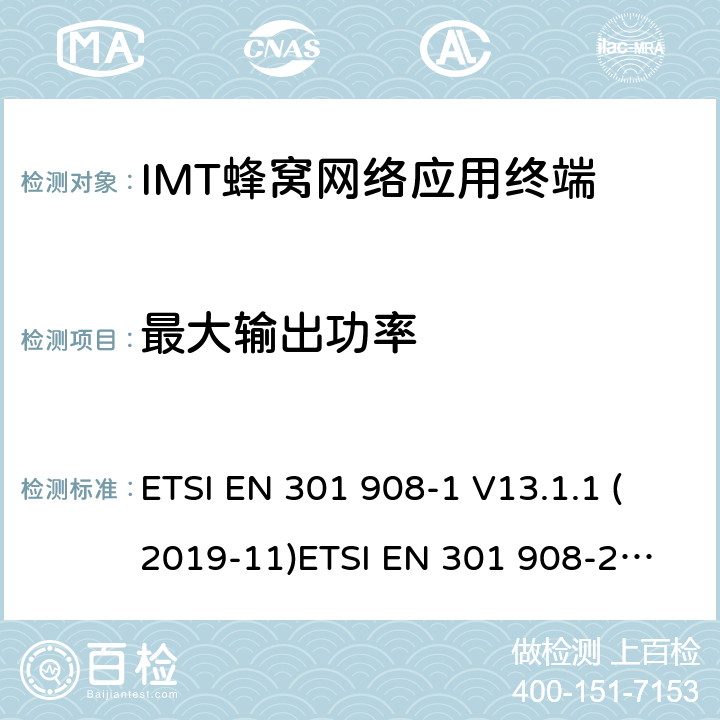 最大输出功率 IMT蜂窝网络; 满足2014/53/EU指令3.2节基本要求的协调标准 ETSI EN 301 908-1 V13.1.1 (2019-11)
ETSI EN 301 908-2 V11.1.2 (2017-08) 条款 4.2