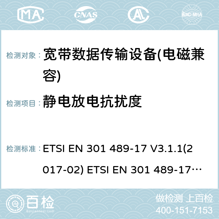 靜電放電抗擾度 電磁兼容性及無(wú)線電頻譜管理（ERM）; 射頻設(shè)備和服務(wù)的電磁兼容性（EMC）標(biāo)準(zhǔn)第17部分：寬頻數(shù)據(jù)傳輸系統(tǒng)的特殊要求 ETSI EN 301 489-17 V3.1.1(2017-02) ETSI EN 301 489-17 V3.2.0 (2017-03) ,ETSI EN 301 489-17 V3.2.2(2019-12),ETSI EN 301 489-17 V3.2.4(2020-09) 7.2