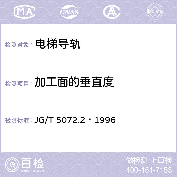 加工面的垂直度 电梯T型导轨检验规则 JG/T 5072.2—1996 4.3.4