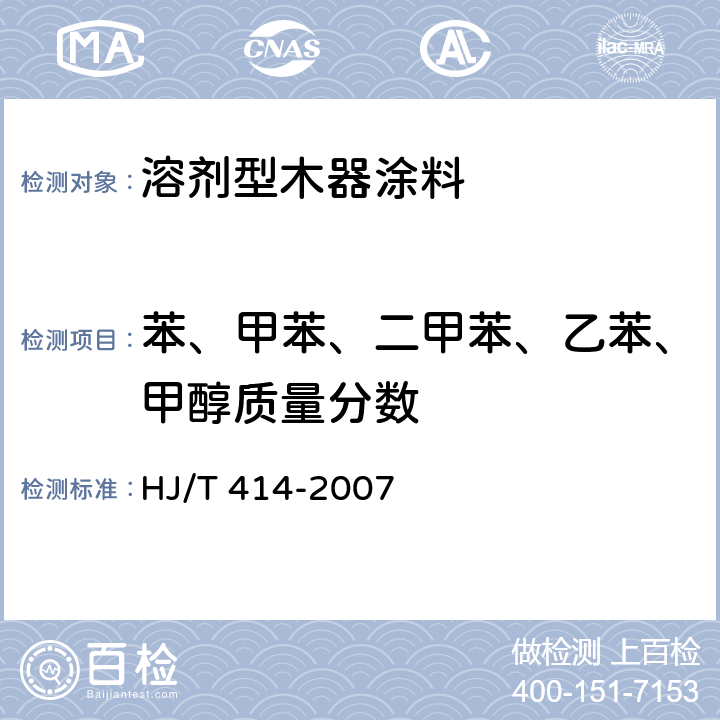 苯、甲苯、二甲苯、乙苯、甲醇质量分数 环境标志产品技术要求 室内装饰装修用溶剂型木器涂料 HJ/T 414-2007 附录B