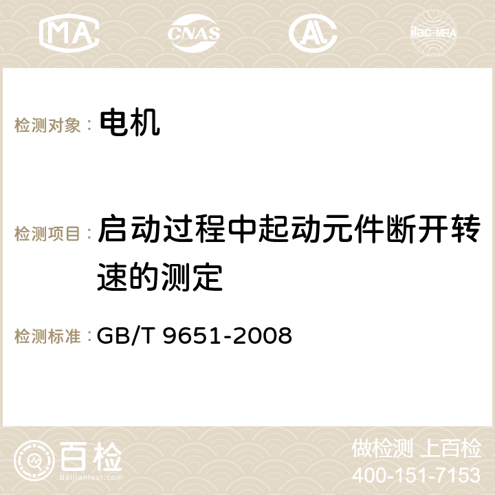 启动过程中起动元件断开转速的测定 单相异步电动机试验方法 GB/T 9651-2008 10.5