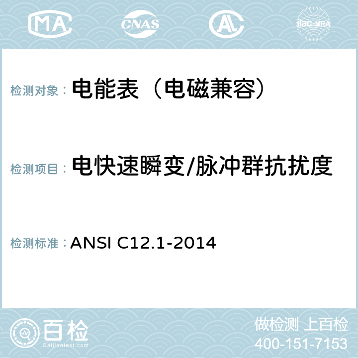 电快速瞬变/脉冲群抗扰度 电能表规范 ANSI C12.1-2014 4.7.3.11