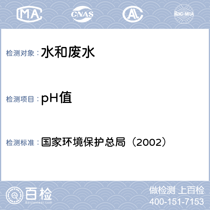 pH值 便携式pH计法《水和废水监测分析方法》（第四版） 国家环境保护总局（2002） 3.1.6（2）