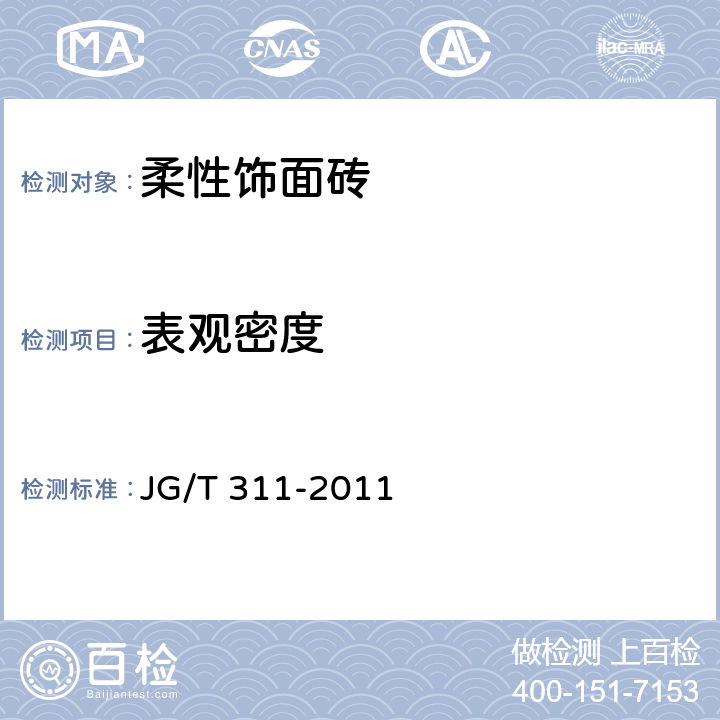 表觀密度 《柔性飾面磚》 JG/T 311-2011 （6.6）