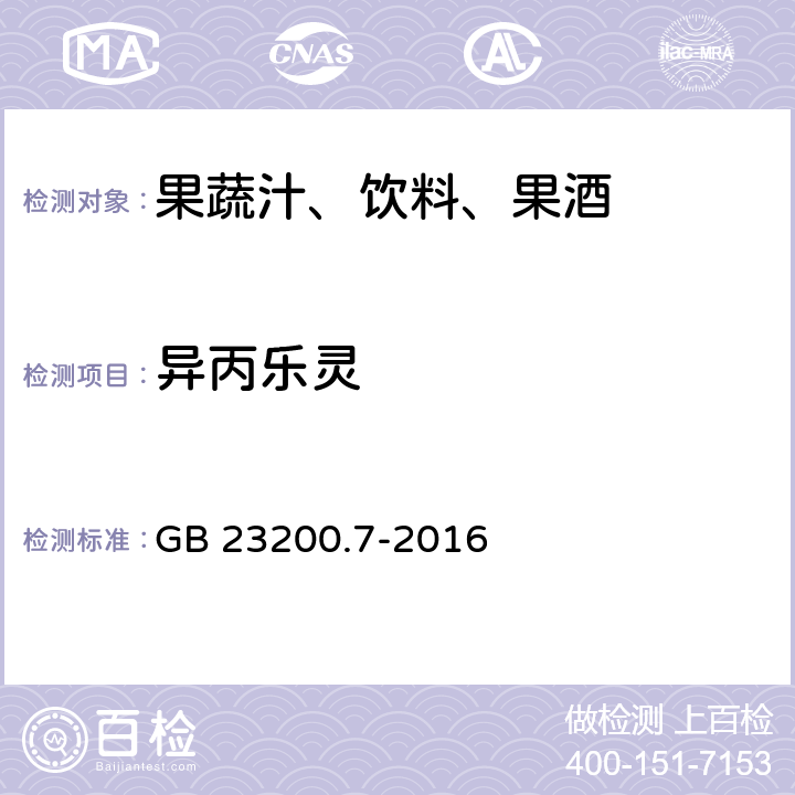 异丙乐灵 食品安全国家标准 蜂蜜,果汁和果酒中497种农药及相关化学品残留量的测定 气相色谱-质谱法 GB 23200.7-2016