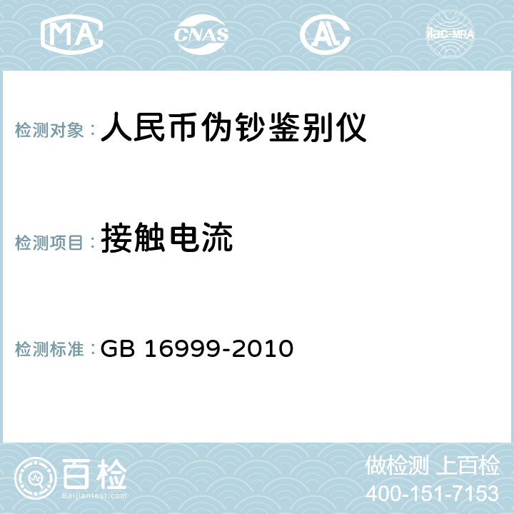 接触电流 人民币鉴别仪通用技术条件 
GB 16999-2010 A.2.3