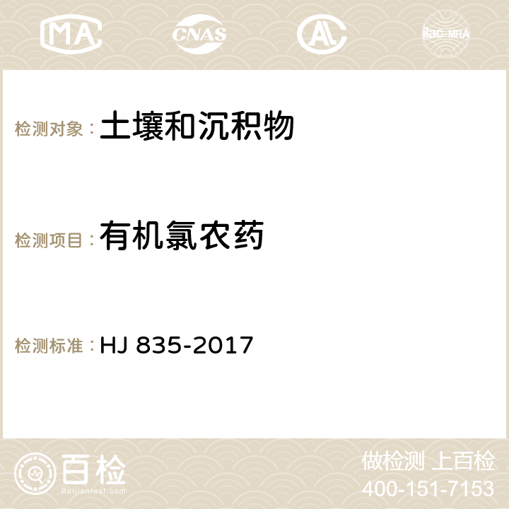 有机氯农药 土壤和沉积物 有机氯农药的测定 气相色谱-质谱法 HJ 835-2017