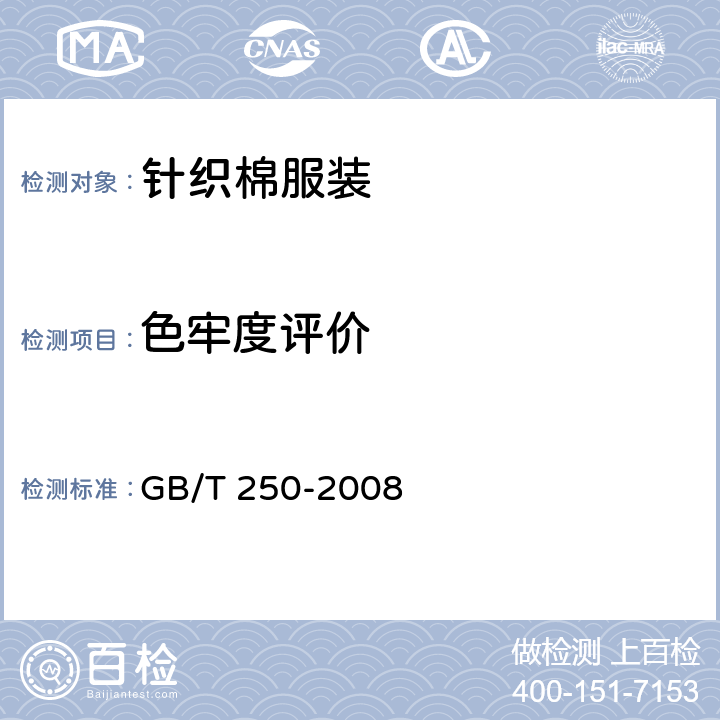 色牢度评价 GB/T 250-2008 纺织品 色牢度试验 评定变色用灰色样卡