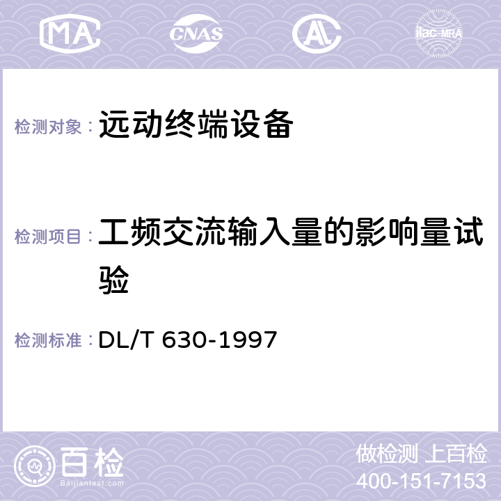 工频交流输入量的影响量试验 DL/T 630-1997 交流采样远动终端技术条件