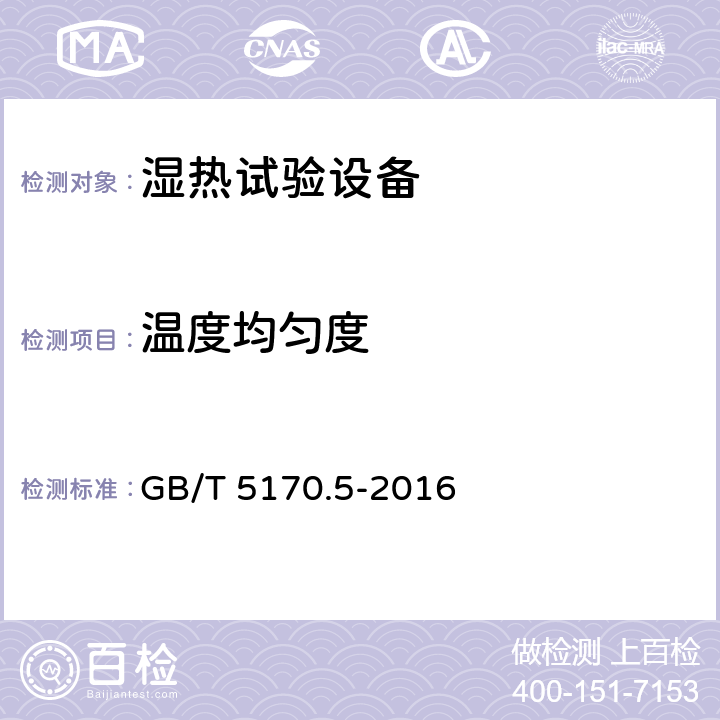 温度均匀度 电子电工产品环境试验设备检验方法 第5部分：湿热试验设备 GB/T 5170.5-2016 8.4