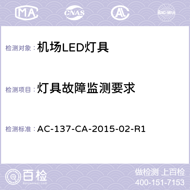 灯具故障监测要求 民用机场LED 助航灯具检测规范 AC-137-CA-2015-02-R1 5.8