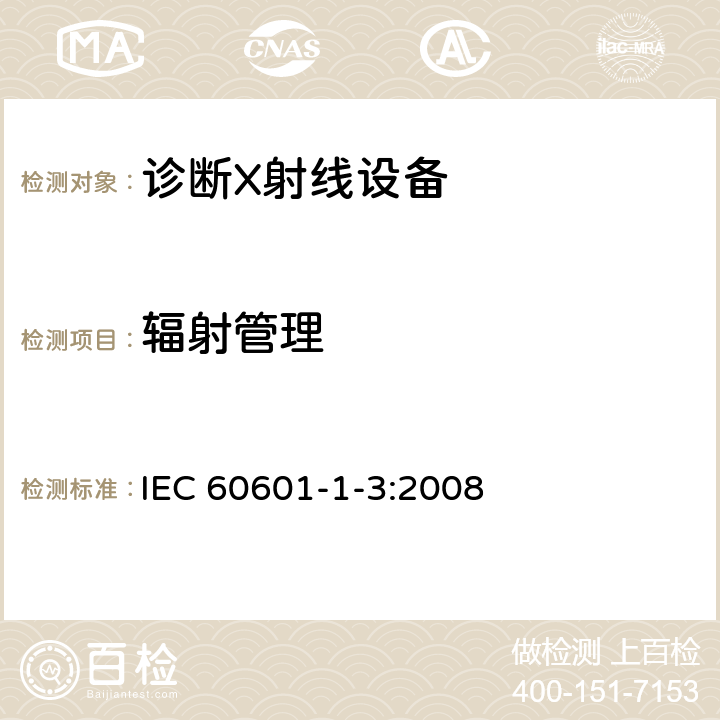 辐射管理 医用电气设备 第1-3部分：基本安全和基本性能通用要求并列标准：诊断用X射线设备的辐射防护 IEC 60601-1-3:2008 6