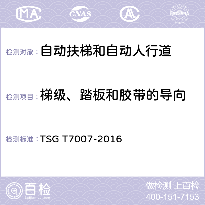 梯级、踏板和胶带的导向 TSG T7007-2016 电梯型式试验规则(附2019年第1号修改单)