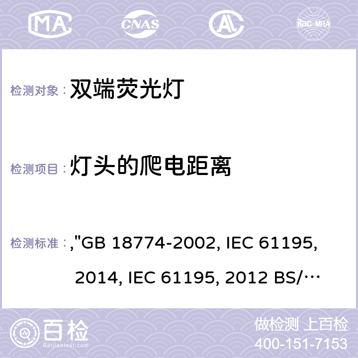 燈頭的爬電距離 雙端熒光燈 安全要求,"GB 18774-2002, IEC 61195:1999+AMD1:2012+AMD2:2014, IEC 61195:1999+AMD1:2012 BS/EN 61195:1999/A2:2015, JIS C 7617-1:2017 " 2.8.2