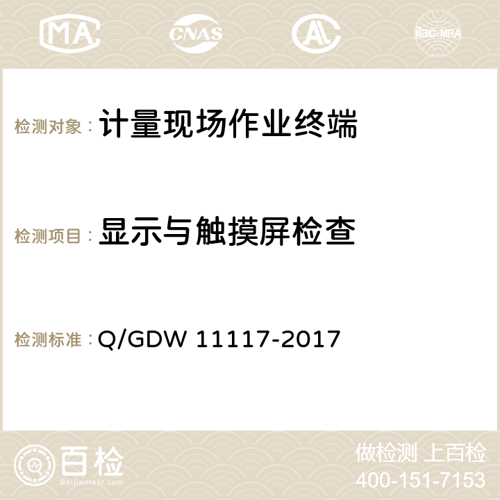 显示与触摸屏检查 11117-2017 计量现场作业终端技术规范 Q/GDW  7.2