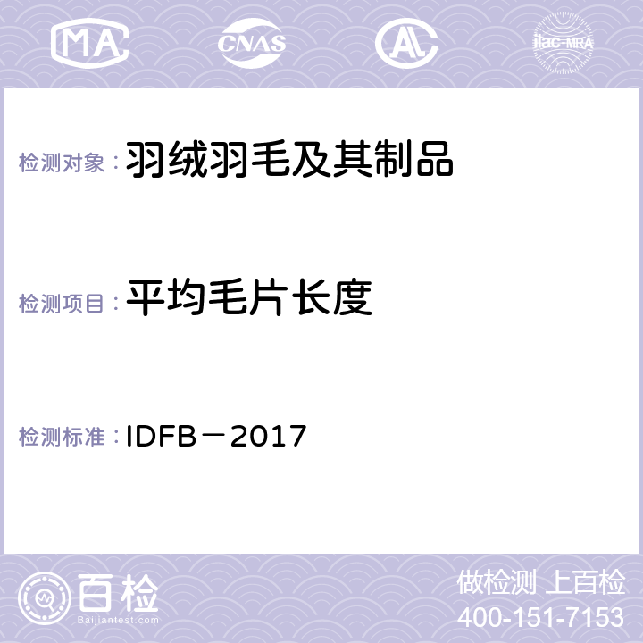 平均毛片长度 IDFB-2017 IDFB－2017 试验规则 IDFB－2017