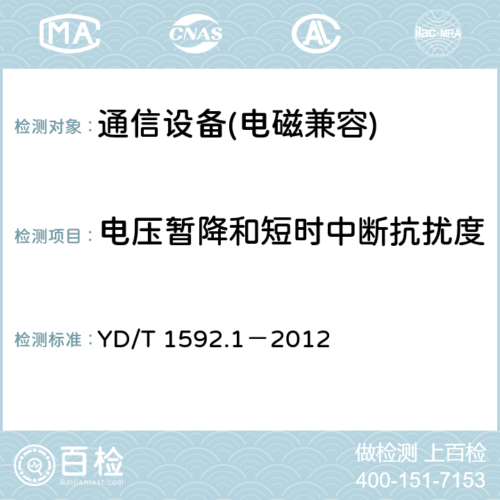 电压暂降和短时中断抗扰度 2GHz TD-SCDMA数字蜂窝移动通信系统电磁兼容性要求和测量方法 第 1 部分：用户设备及其辅助设备 YD/T 1592.1－2012