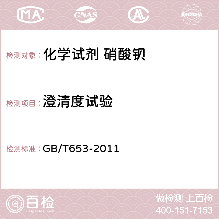澄清度试验 化学试剂 硝酸钡 GB/T653-2011 5.4