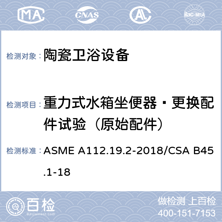 重力式水箱坐便器—更换配件试验（原始配件） 陶瓷卫浴设备 ASME A112.19.2-2018/CSA B45.1-18 7.12