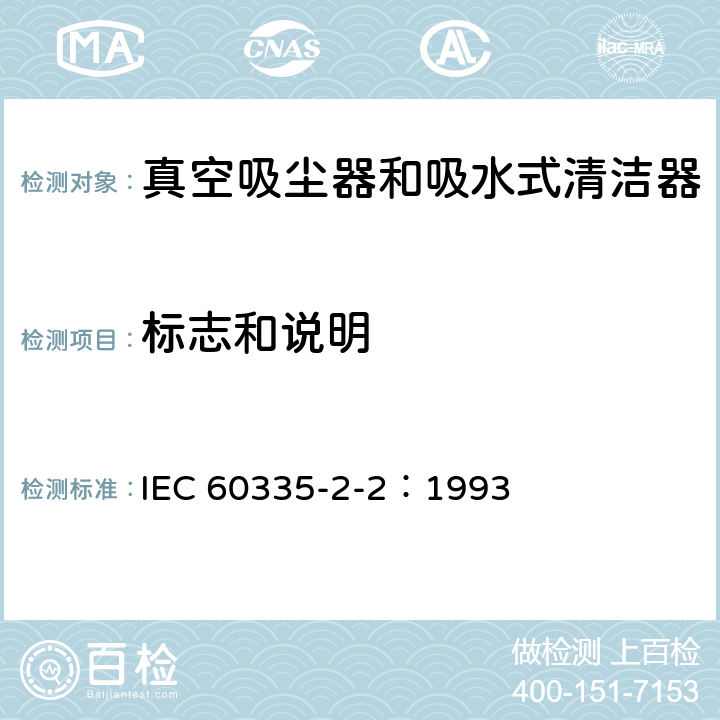 标志和说明 家用和类似用途电器的安全 真空吸尘器和吸水式清洁器的特殊要求 IEC 60335-2-2：1993 7