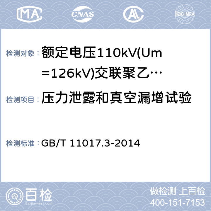 压力泄露和真空漏增试验 GB/T 11017.3-2014 额定电压110kV(Um=126kV)交联聚乙烯绝缘电力电缆及其附件 第3部分:电缆附件