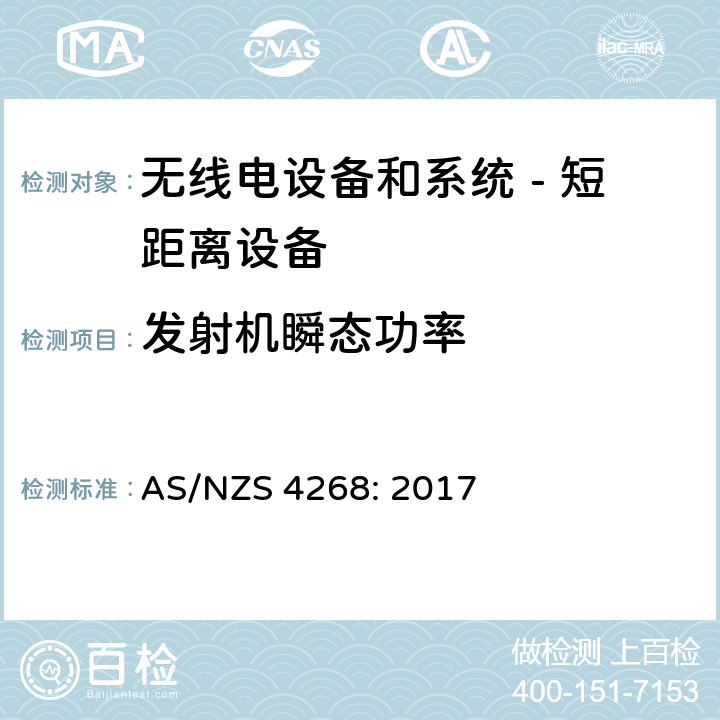 发射机瞬态功率 AS/NZS 4268:2 无线电设备和系统 - 短距离设备 - 限值和测量方法; AS/NZS 4268: 2017