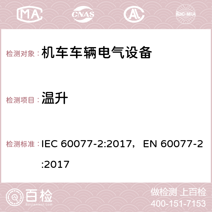 温升 铁路应用 机车车辆电气设备 第2部分：电工器件 通用规则 IEC 60077-2:2017，EN 60077-2:2017 9.3.3.4