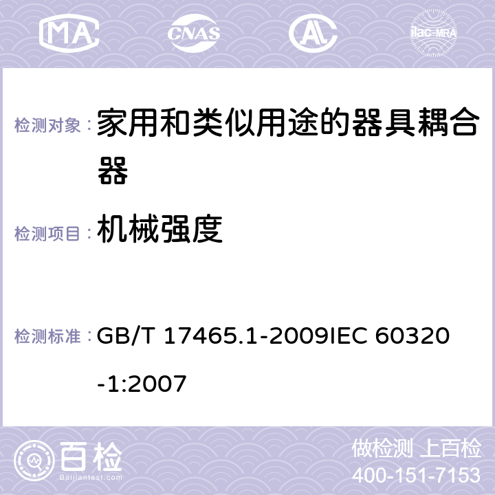 机械强度 家用和类似用途的器具耦合器第1部分:通用要求 GB/T 17465.1-2009
IEC 60320-1:2007 23