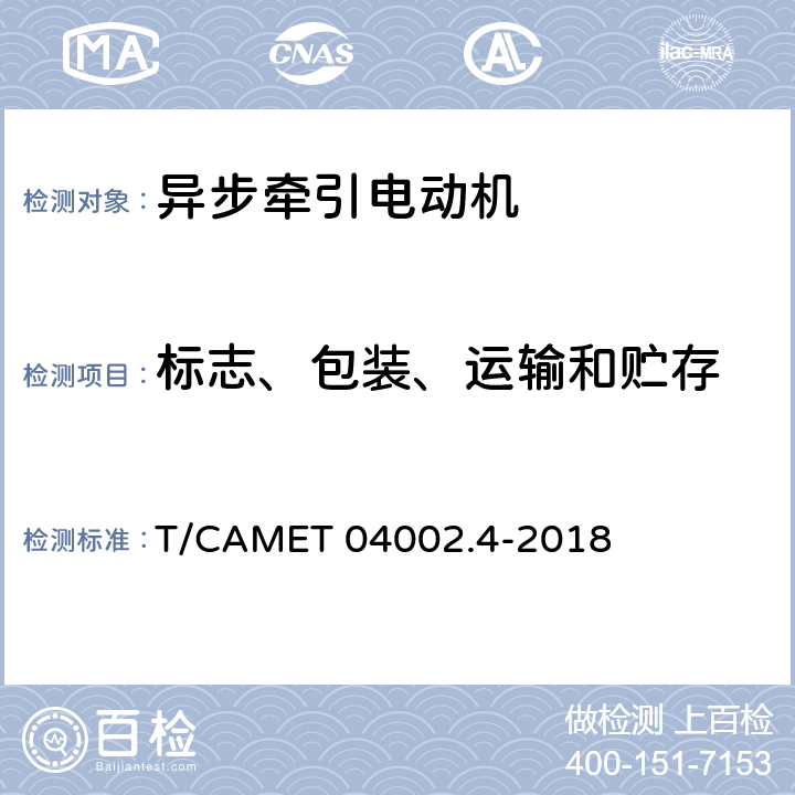 标志、包装、运输和贮存 城市轨道交通电动客车牵引系统 第4部分：异步牵引电动机技术规范 T/CAMET 04002.4-2018 8