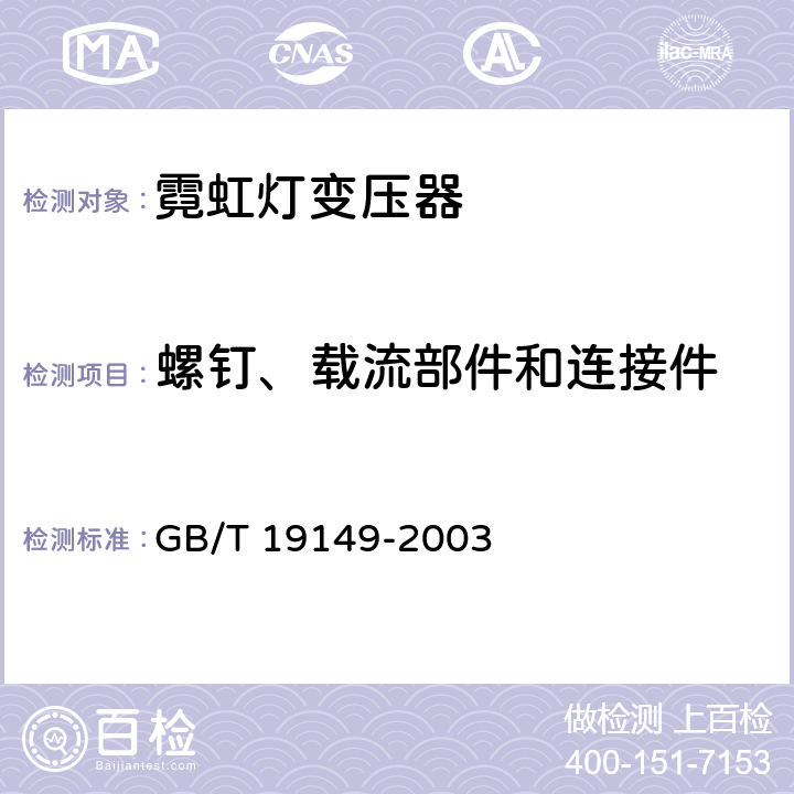 螺钉、载流部件和连接件 空载输出电压超过1000V的管形放电灯用变压器（霓虹灯变压器）一般要求和安全要求 GB/T 19149-2003 19