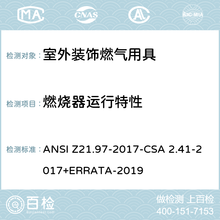燃烧器运行特性 室外装饰燃气用具 ANSI Z21.97-2017-CSA 2.41-2017+ERRATA-2019 5.5