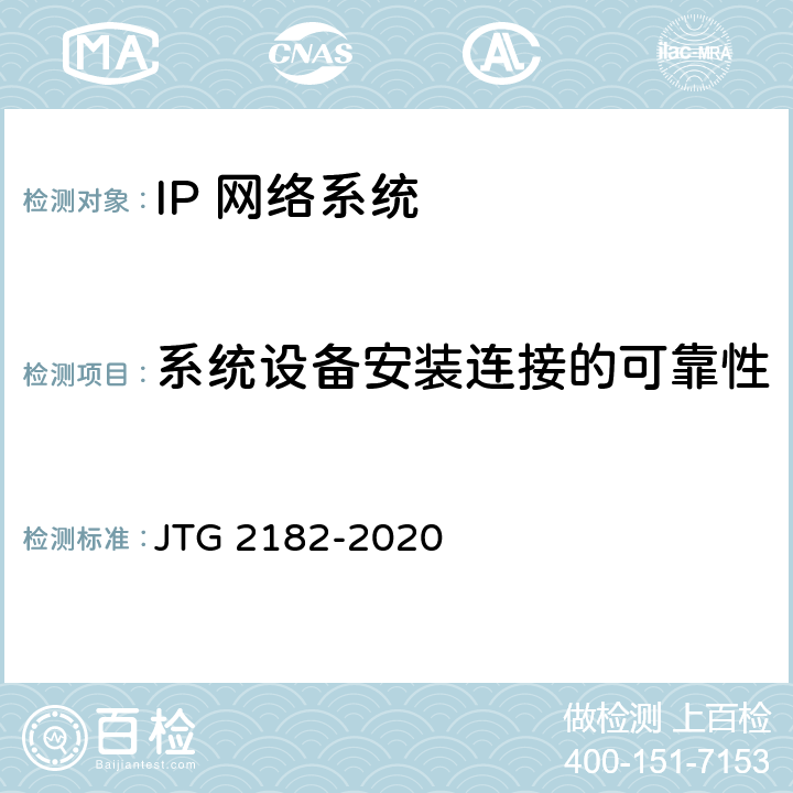 系统设备安装连接的可靠性 公路工程质量检验评定标准 第二册 机电工程 JTG 2182-2020 5.4.2