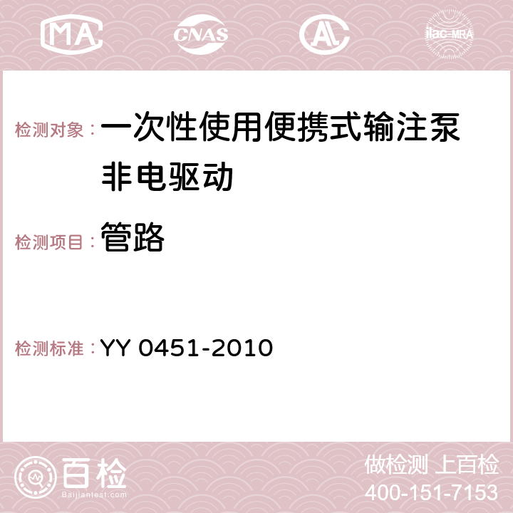 管路 YY 0451-2010 一次性使用便携式输注泵 非电驱动