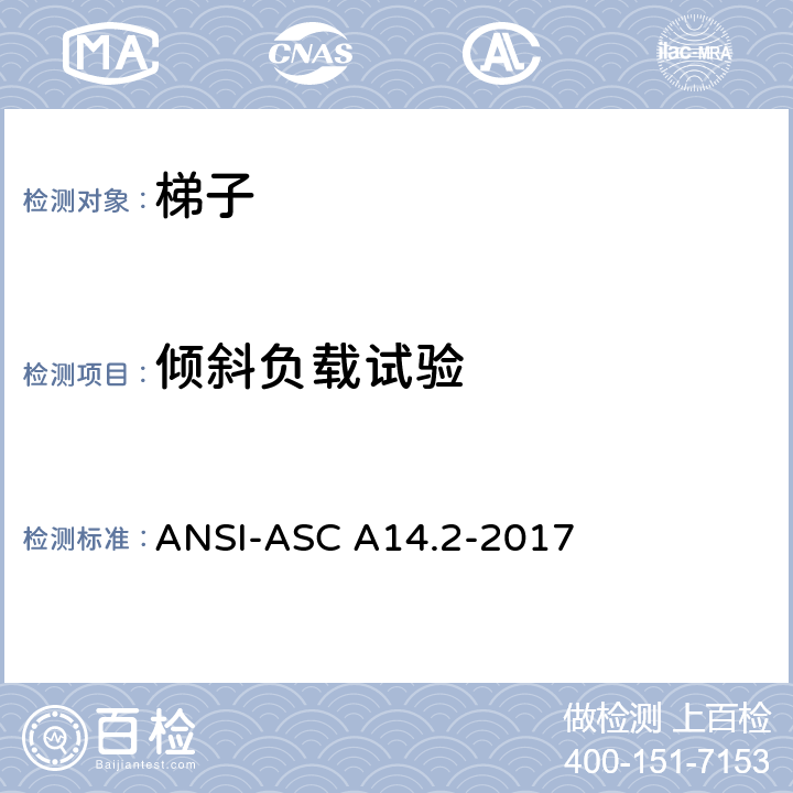 倾斜负载试验 美标 便携式金属梯安全性能要求 ANSI-ASC A14.2-2017 7.3.3