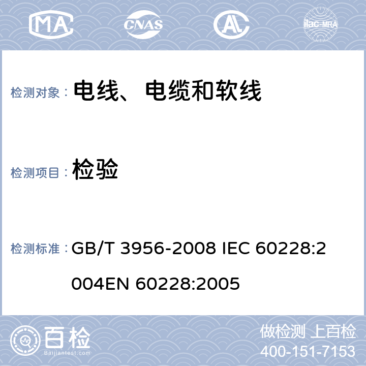 检验 电缆的导体 GB/T 3956-2008 
IEC 60228:2004
EN 60228:2005 7