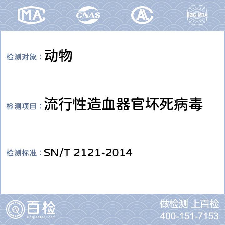 流行性造血器官坏死病毒 流行性造血器官坏死病检疫技术规范 SN/T 2121-2014
