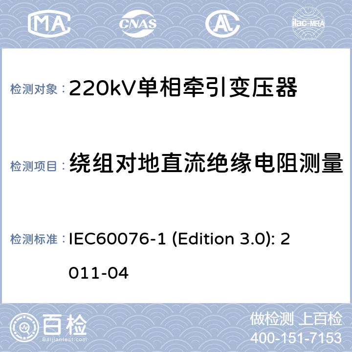 绕组对地直流绝缘电阻测量 IEC 60076-1 电力变压器 第1部分：总则 IEC60076-1 (Edition 3.0): 2011-04 11.2