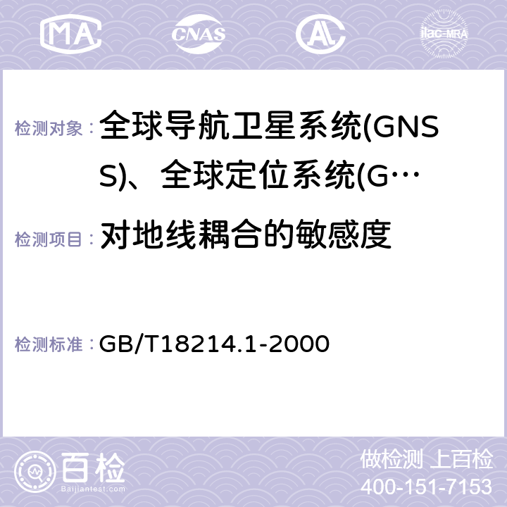 对地线耦合的敏感度 全球导航卫星系统(GNSS) 第1部分:全球定位系统(GPS) 接收设备性能标准、测试方法和要求的测试结果　 GB/T18214.1-2000 5.6.6.2