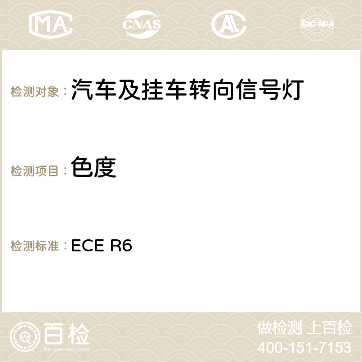 色度 关于批准机动车及其挂车转向信号灯的统一规定 V ECE R6 8 & 附录4