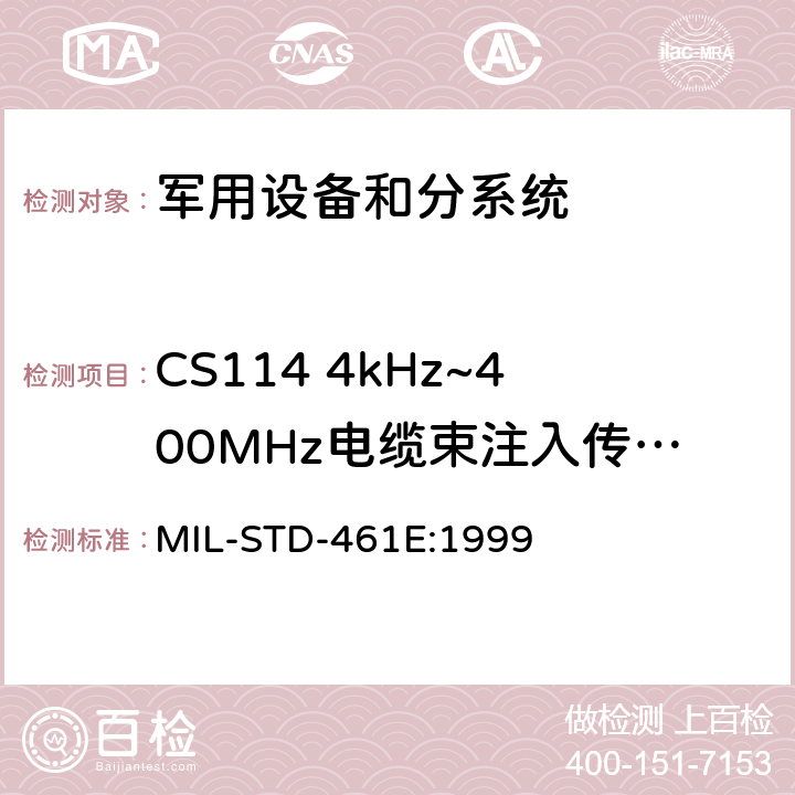 CS114 4kHz~400MHz电缆束注入传导敏感度 子系统和设备的电磁干扰特性的控制要求 MIL-STD-461E:1999 5.12