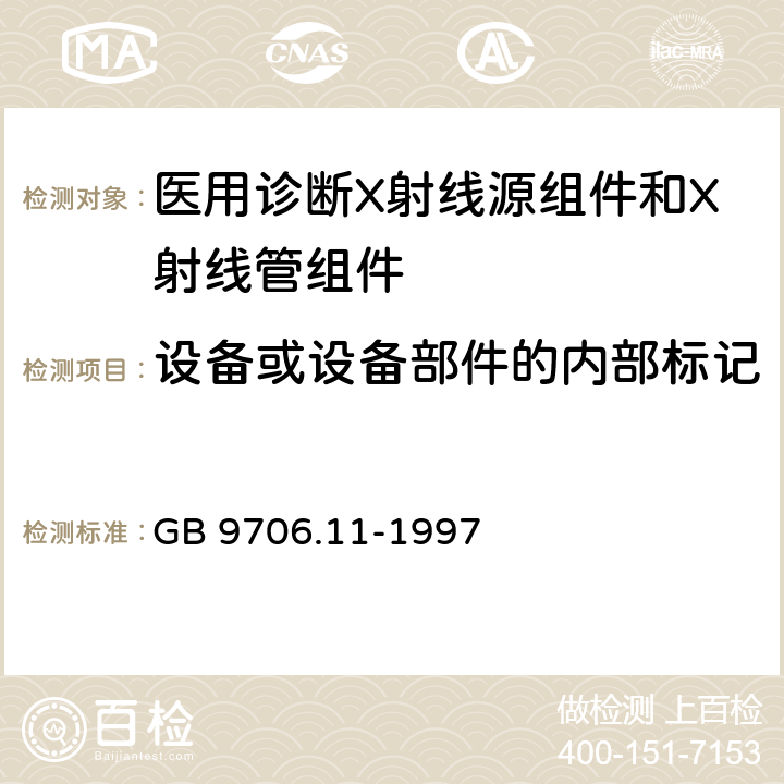 设备或设备部件的内部标记 医用电气设备 第二部分：医用诊断X射线源组件和X射线管组件安全专用要求 GB 9706.11-1997 6.1