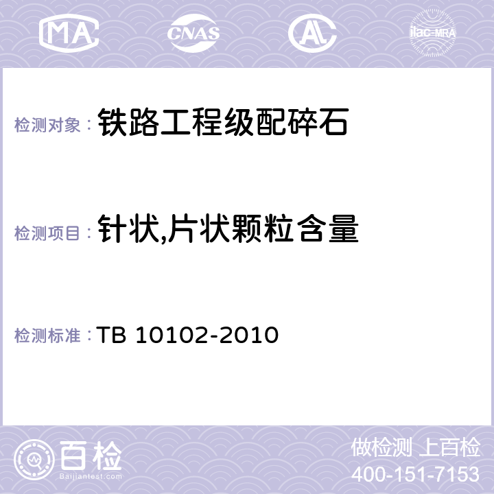 针状,片状颗粒含量 TB 10102-2010 铁路工程土工试验规程