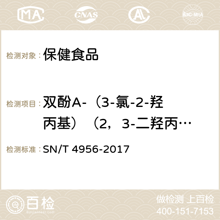 双酚A-（3-氯-2-羟丙基）（2，3-二羟丙基醚） 出口保健食品中双酚类化合物的测定 SN/T 4956-2017