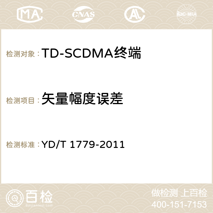 矢量幅度误差 《TD-SCDMA/GSM(GPRS)双模单待机数字移动通信终端测试方法》 YD/T 1779-2011 4.2